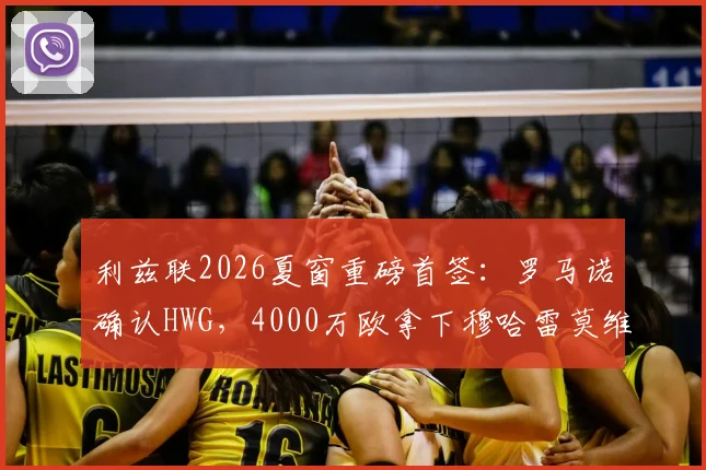 利兹联2026夏窗重磅首签：罗马诺确认HWG，4000万欧拿下穆哈雷莫维奇，值吗？技术特点深度看