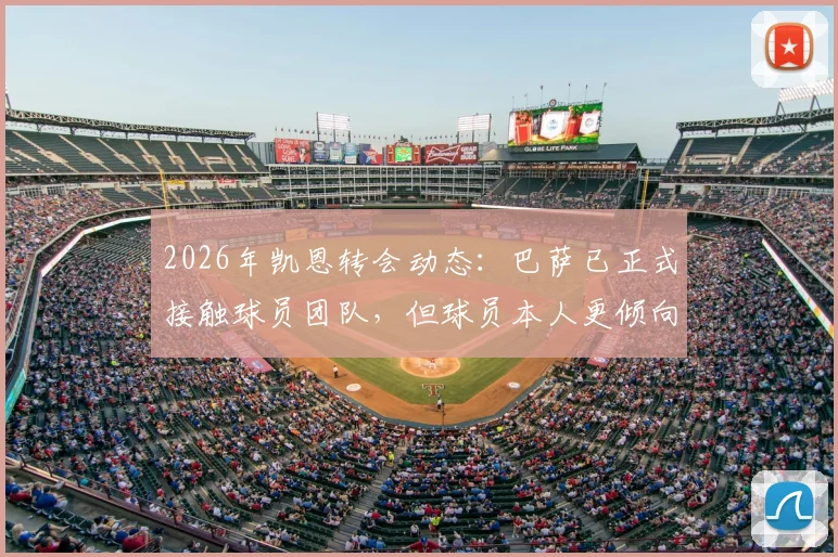 2026年凯恩转会动态：巴萨已正式接触球员团队，但球员本人更倾向与拜仁完成续约