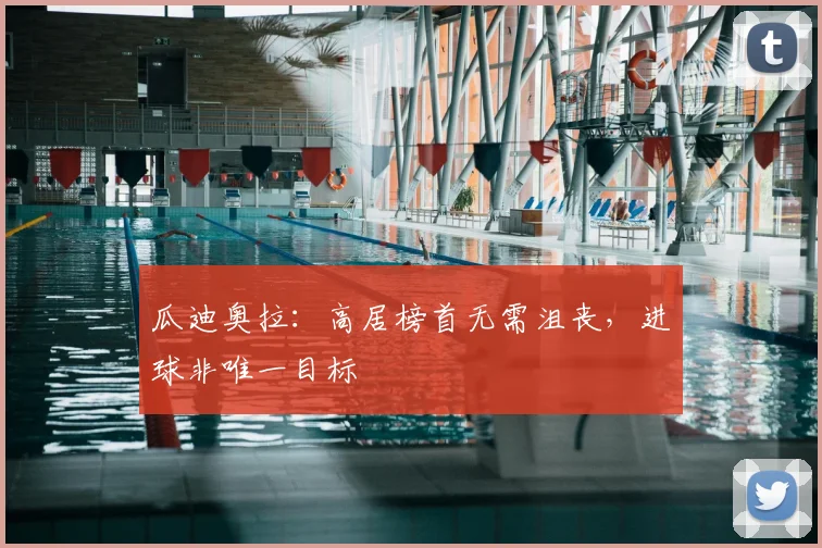 瓜迪奥拉：高居榜首无需沮丧，进球非唯一目标