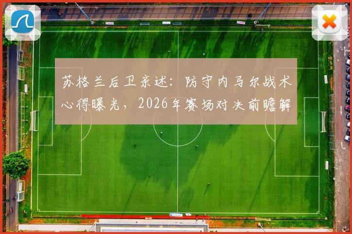 苏格兰后卫亲述：防守内马尔战术心得曝光，2026年赛场对决前瞻解析