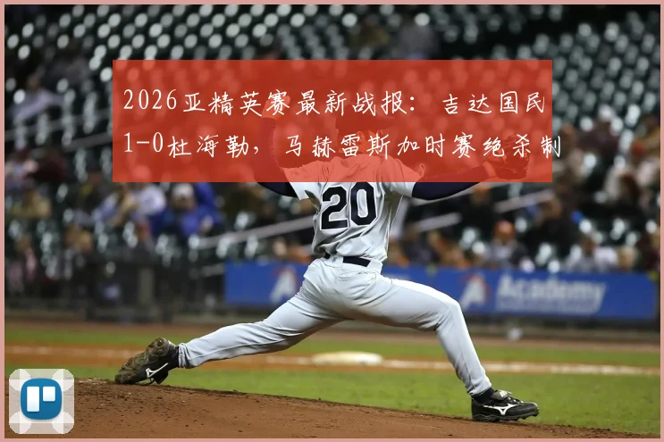 2026亚精英赛最新战报:吉达国民1-0杜海勒,马赫雷斯加时赛绝杀制胜分析与赛事复盘