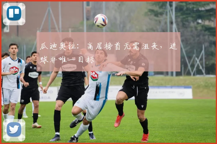 瓜迪奥拉:高居榜首无需沮丧,进球非唯一目标